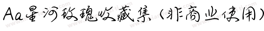 Aa星河玫瑰收藏集 (非商业使用)字体转换